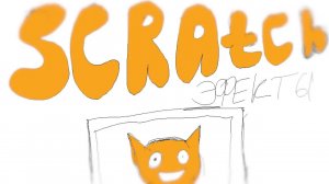 Как создать свою игру для начинающих "Scartch Эффекты" !РАЗРАБОТЧИК ИГР! SCRATCH 1 уровень + 100XP