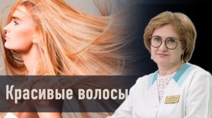 Красивые волосы