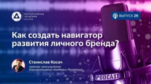 Подкаст. Как создать навигатор развития личного бренда