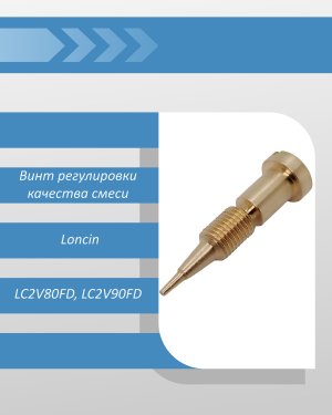 Винт регулировки качества смеси двигателя Loncin LC2V80FD, LC2V90FD