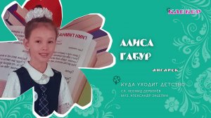 КЛЕВЕР / Алиса Габур (Ангарск) - Куда уходит детство