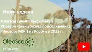 Итоги недели. Запасы масличных культур, потеря части урожая подсолнечника, экспорт МЖП из России