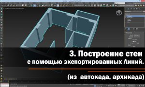 3. Построение стен с помощью экспортированных Линий (автокад, архикад)