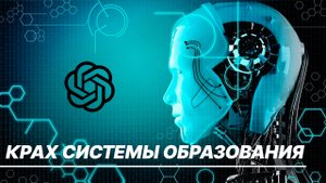 Чат-бот с искусственным интеллектом стал угрозой для системы образования