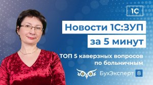 Новое в ЗУП за 5 минут — выпуск от 16.07.2024. ТОП-5 каверзных вопросов по больничным