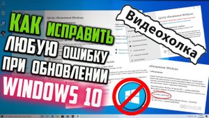 Как исправить ЛЮБУЮ ошибку Центра обновления Windows 10