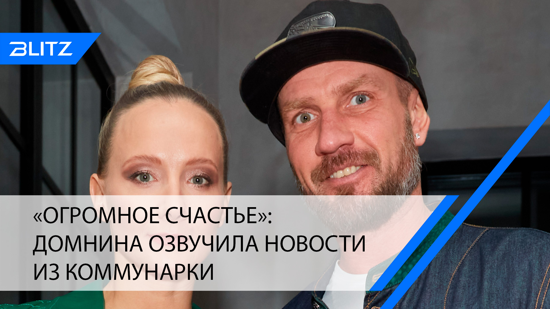 «Огромное счастье»: Домнина озвучила новости из Коммунарки
