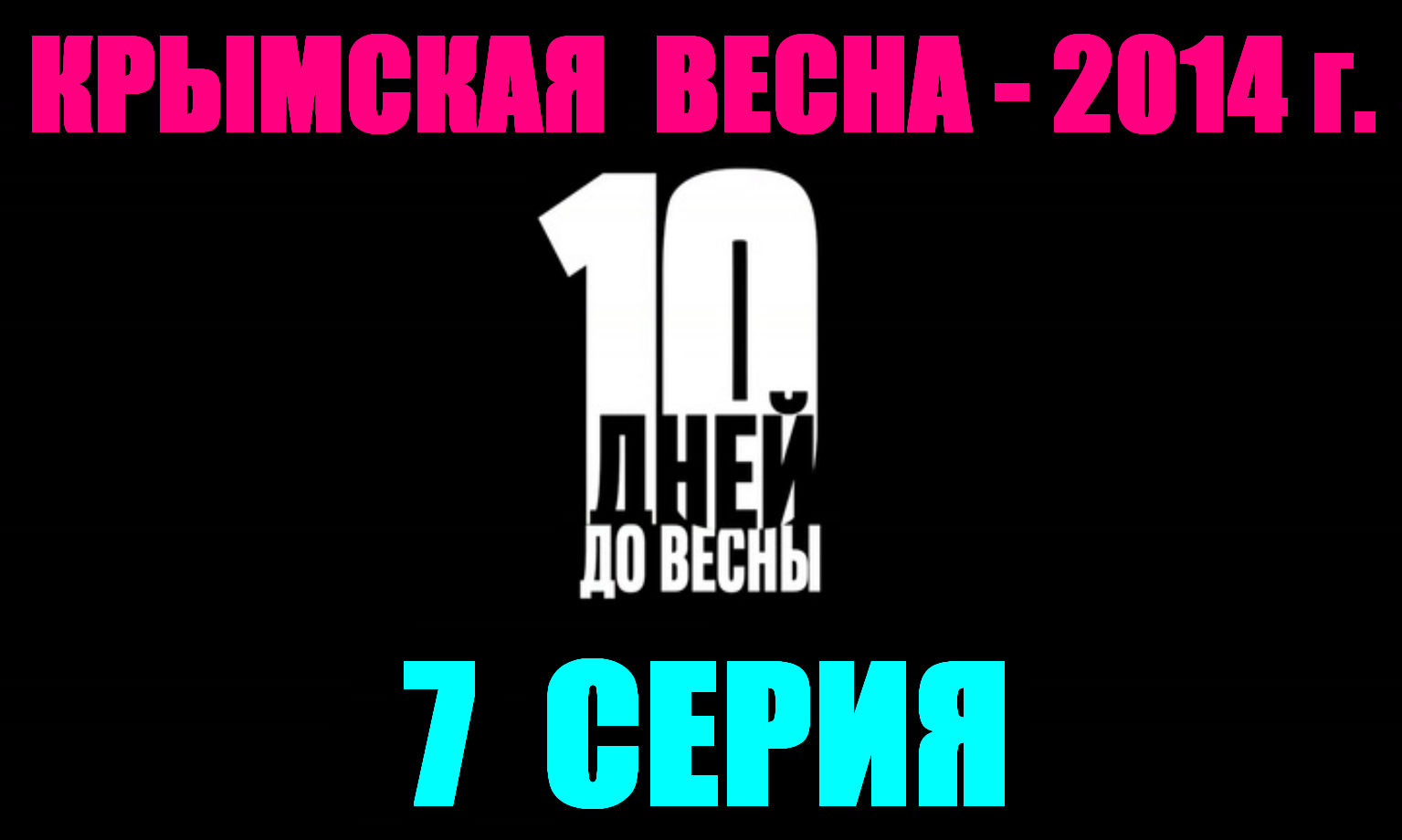 Русские сериалы. Драма, боевик, детектив: "10 дней до весны" - 7 серия