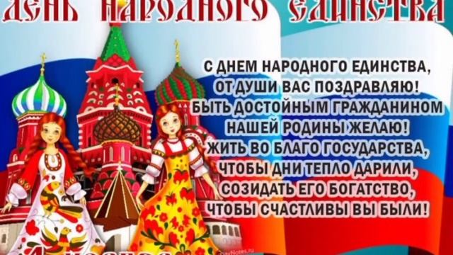 Видеопоздравление ко Дню народного единства) смотреть онлайн