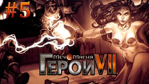 Рассказы Танис. Академия Волшебства. Герои 7 Меча и Магии. (Игрофильм) #5