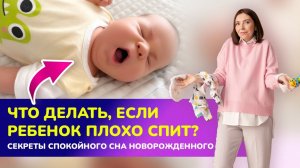 Что делать, если новорожденный плохо спит? 😴СЕКРЕТЫ СПОКОЙНОГО СНА младенца