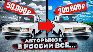 АВТОРЫНОК В РОССИИ ВСЕ / Жигули за 200к, Рено уходит из РОССИИ, Конфискация авто