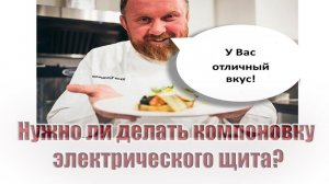 Нужно ли делать компоновку электрического щита?