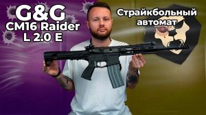 Страйкбольный автомат G&G CM16 Raider L 2.0 E (6.0 мм, EGC-16P-R2E-BNB-NCM) Видео Обзор