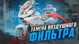 Замена воздушного фильтра BMW k1600gtl