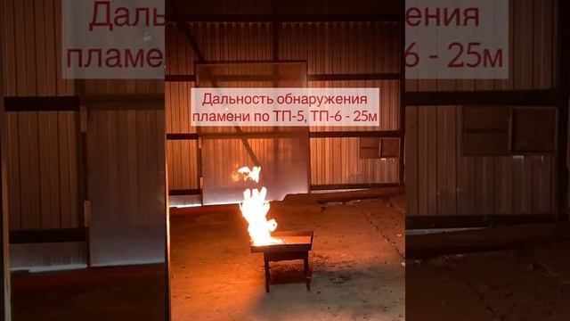 Огневые испытания извещателя пламени Спектрон-801