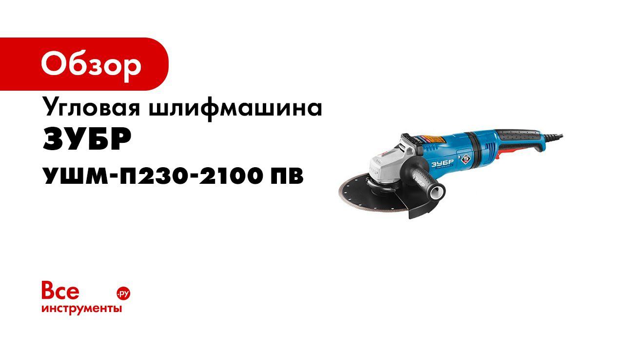 Углошлифовальные машины  ЗУБР  под диск 230 мм
