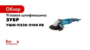 Углошлифовальные машины  ЗУБР  под диск 230 мм