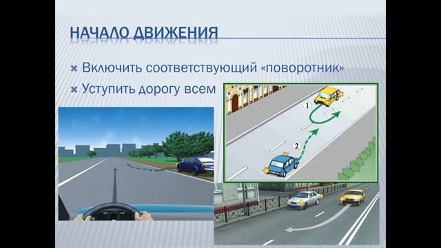 Начало движения, маневрирование 1 тема