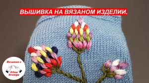Вышивка на вязаном изделии.