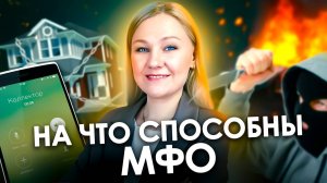 ЧЕМ ОПАСНЫ МИКРОЗАЙМЫ | Что делать с Просрочкой МФО