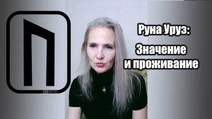 Руна Уруз, значение