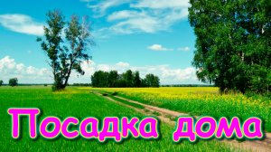 Сделали посадку дома на участке. (11.23г.) Семья Бровченко.