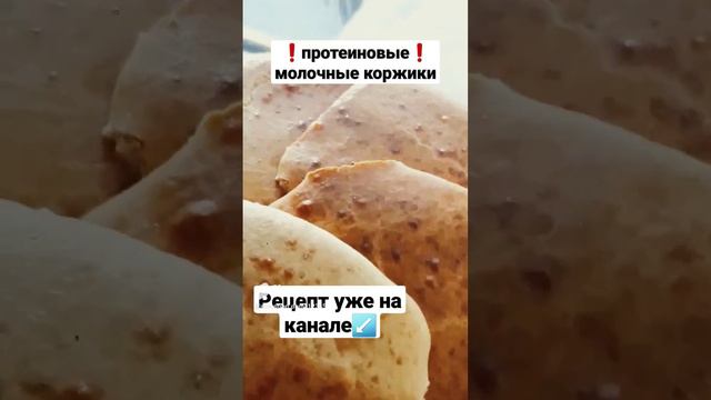 молочные коржики пп