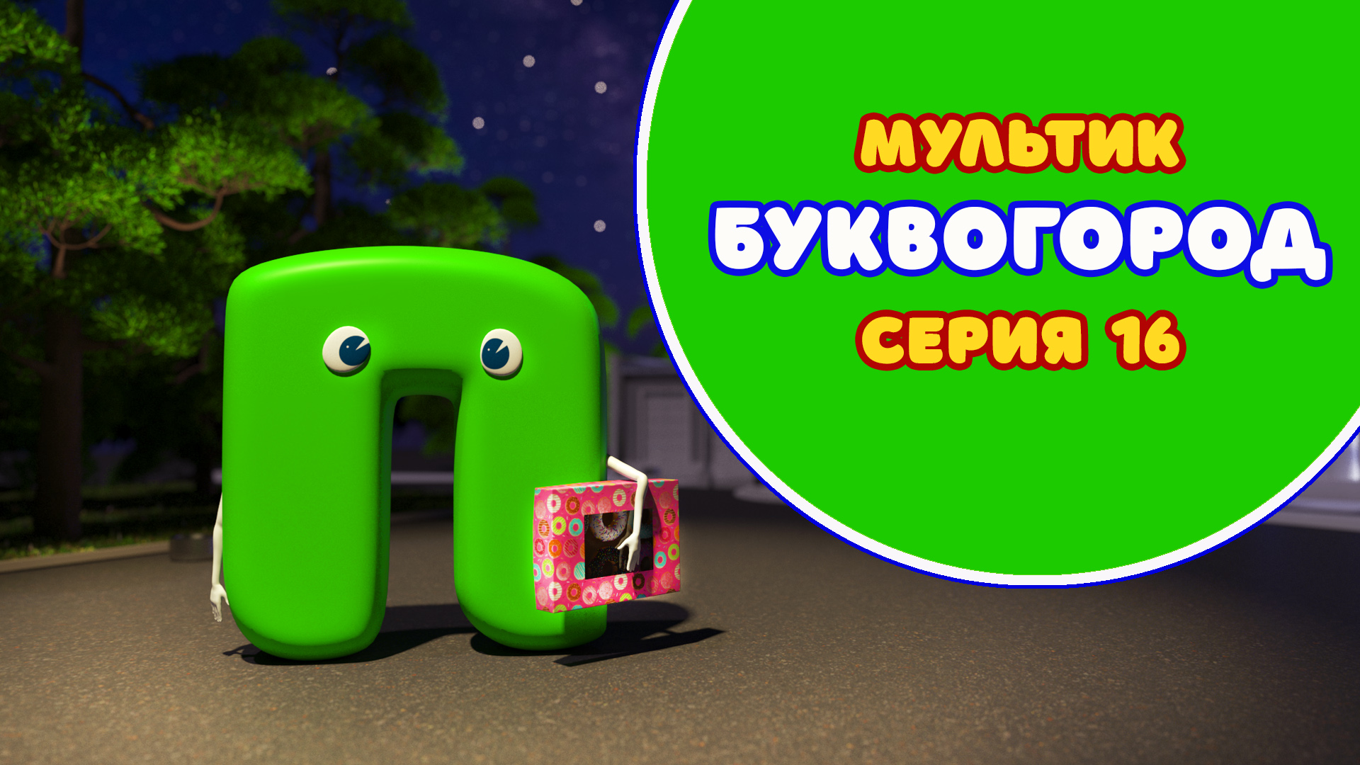 БУКВОГОРОД. Буква П - серия 16. Мультик про буквы.