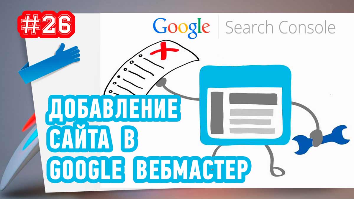 Как добавить сайт в Google Вебмастер (Search Console)? Повторяй за мной!