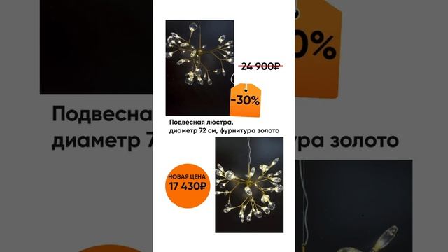 Скидка 30% в июле. В наличии в салоне Интерсвет74, Челябинск, Труда,156