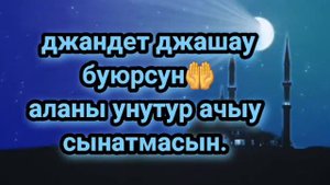 Пожелания на Карачаевском языке с завершением Рамадана.