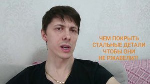 Чем покрыть стальные детали, чтобы они не ржавели? Как защитить сталь от коррозии?
