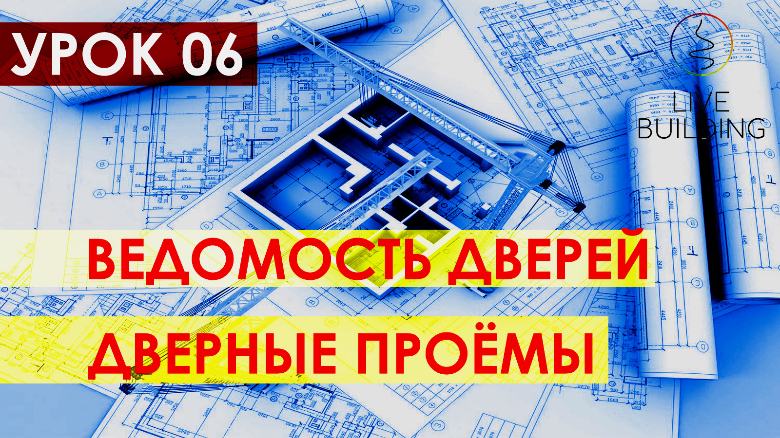 Курсы дизайна интерьера бесплатно / Урок 06 / Ведомость дверных проемов / Спецификация дверей