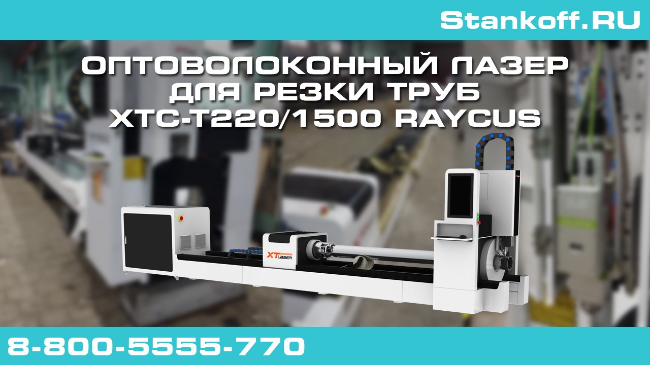 Резка труб на оптоволоконном лазерном станке XTC-T220/1500 Raycus во время пусконаладочных работ