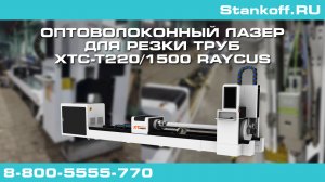 Резка труб на оптоволоконном лазерном станке XTC-T220/1500 Raycus во время пусконаладочных работ
