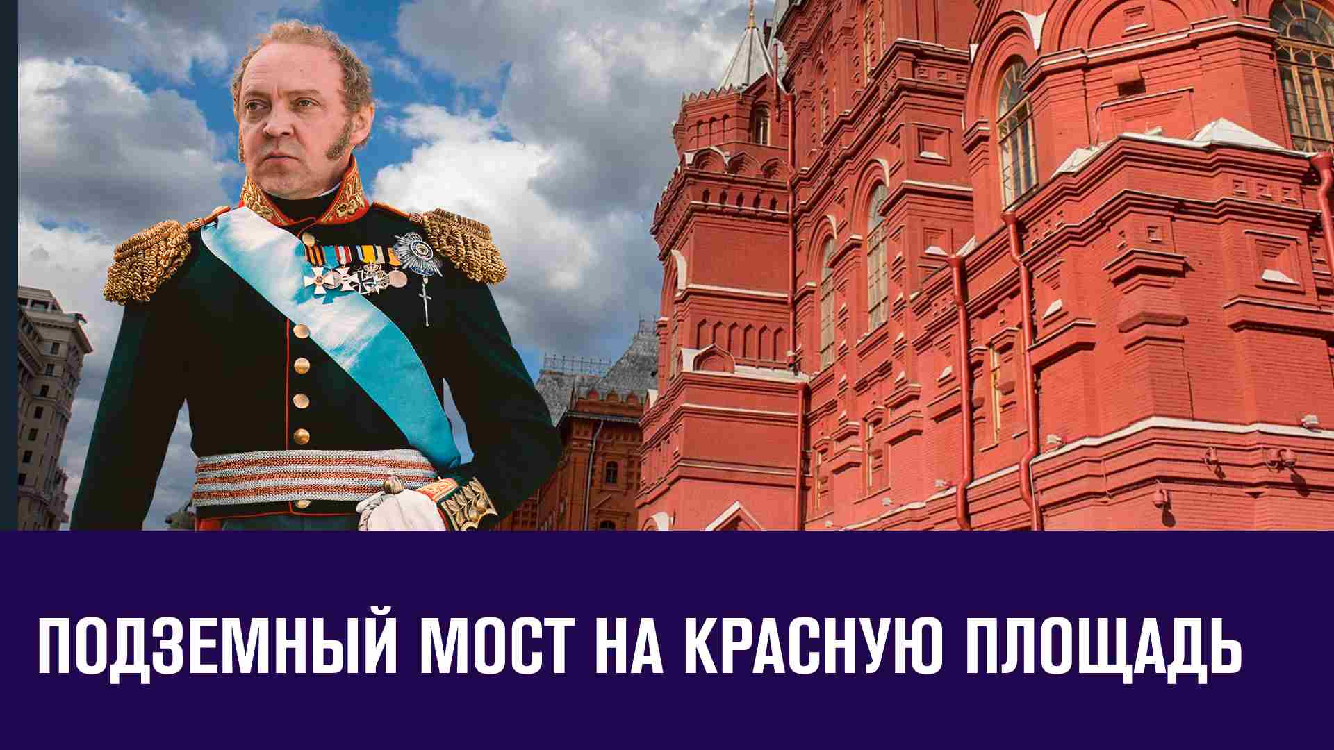 Тайна моста под Манежкой - Московские истории/Москва FM