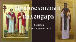 Православный календарь четверг 14 июля (1 июля по ст. ст.) 2022 года
