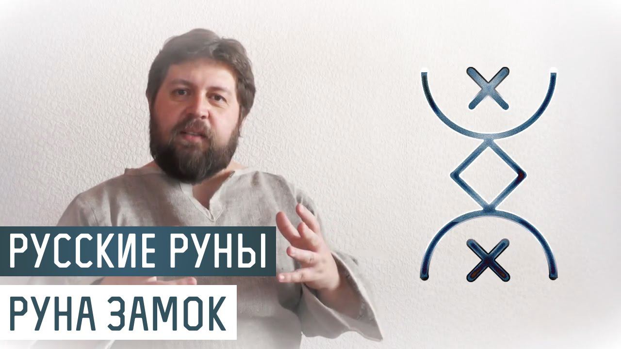 Русские Руны для участка: Руна Замок