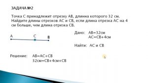 УРОК №2 ОТРЕЗОК. Определение. Задачи на тему отрезок