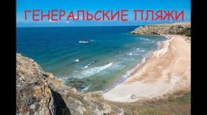 Генеральские пляжи   Вся правда