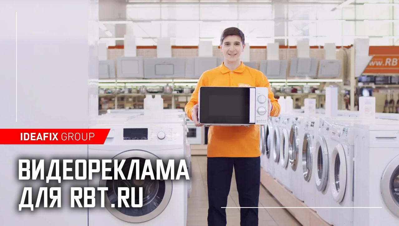 Видеореклама для RBT.ru
