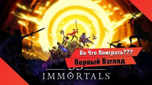 Во Что Поиграть??? 33 Immortals Первый Взгляд - Интересный Кооператив на 33 человека в духе Hades