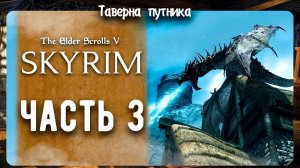 V Skyrim | ТАВЕРНА ПУТНИКА | ПУТЕШЕСТВИЕ И СЮЖЕТКА