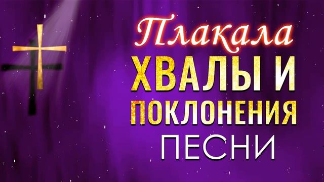музыка православные песнопения альбом ~ Сборник top христианских песен, христианские песни плейлист