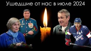 Знаменитости России ушедшие из жизни в июле 2024 года | Блог Памяти