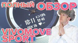 Обзор часов Garmin Vivomove Sport - Настройка, функции, тесты. Все что вам нужно знать