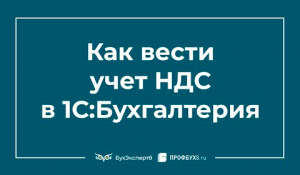 НДС в 1С 8.3 — учет, как сформировать пошагово