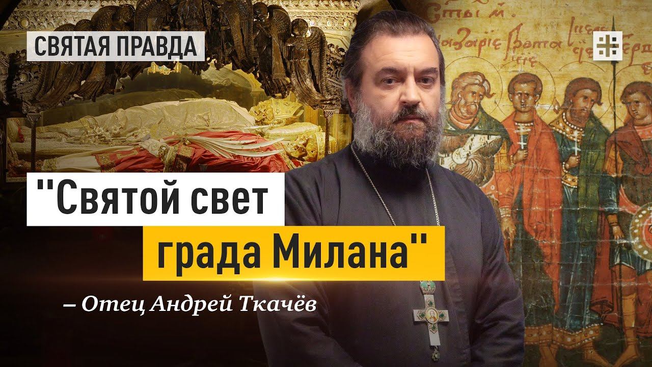 "Святой свет града Милана": День мучеников Назария, Гервасия, Протасия и Келсия — отец Андрей Ткачёв