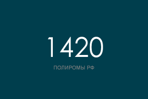 ПОЛИРОМ номер 1420